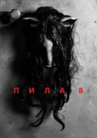 Пила 8 (2017)