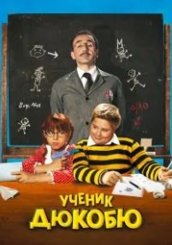 Ученик Дюкобю (2011)