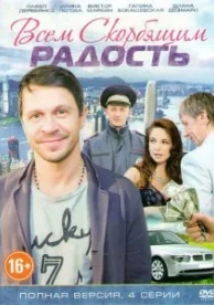 Всем скорбящим радость (2013)