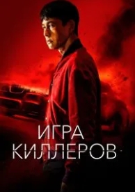 Игра киллеров (2022)