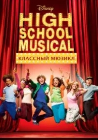 Классный мюзикл (2006)