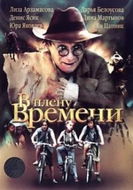 В плену времени (2006)