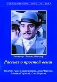 Рассказ о простой вещи (1975)