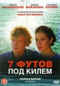 7 футов под килем (2014)