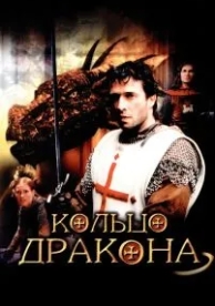 Кольцо дракона (2004)