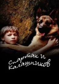 Спартак и Калашников (2002)