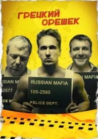 Грецкий орешек (2018)