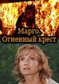 Марго: Огненный крест (1 сезон)