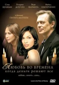 Любовь во времена, когда деньги решают все (2002)