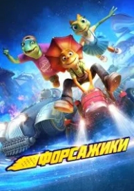 Форсажики (2021)