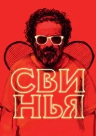 Свинья (2018)