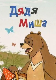 Дядя Миша (1970)