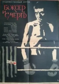 Боксер и смерть (1962)