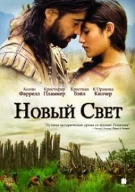 Новый Свет (2005)