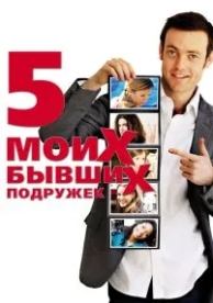 Пять моих бывших подружек (2009)