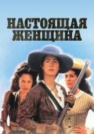 Настоящая женщина (1997)