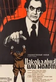 Наковальня или молот (1972)