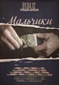 Мальчики (2012)