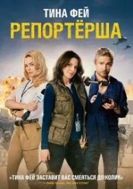 Репортерша (2015)