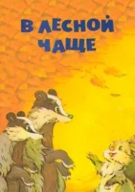 В лесной чаще (1954)