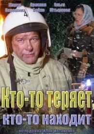 Кто-то теряет, кто-то находит (1 сезон)