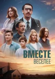 Вместе веселее (2022)