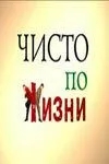 Чисто по жизни (1 сезон)