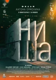 Ниша (2022)