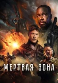 Мертвая зона (2022)