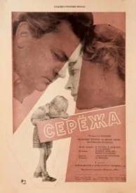 Сережа (1960)