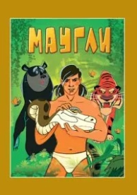 Маугли. Возвращение к людям (1971)