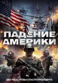 Падение Америки (2016)