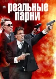 Реальные парни (2012)