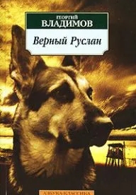 Верный Руслан (1991)