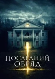 Последний обряд (2015)