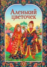 Аленький цветочек (1952)