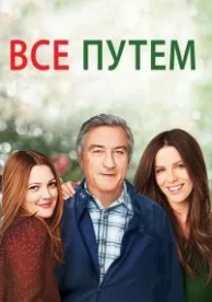 Всё путём (2009)