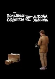 Полезные советы от Джона Уилсона (3 сезон)