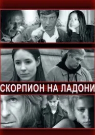 Скорпион на ладони (2013)