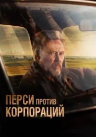 Перси против корпораций (2020)