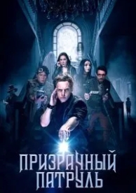 Призрачный патруль (2018)