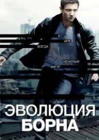 Эволюция Борна (2012)