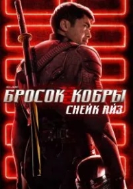 G. I. Joe. Бросок кобры: Снейк Айз (2021)