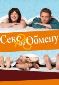 Секс по обмену (2010)