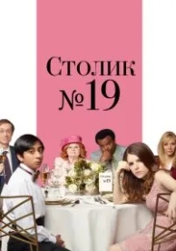 Столик №19 (2016)