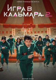 Игра в кальмара (1 сезон)