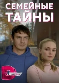 Семейные тайны (1 сезон)