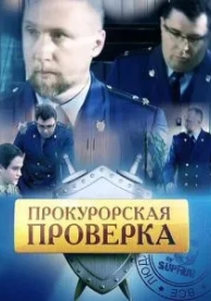 Прокурорская проверка (3 сезон)