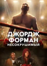 Джордж Форман: Несокрушимый (2023)