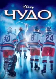 Чудо (2004)